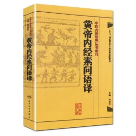 中医古籍整理丛书重刊·黄帝内经素问语译