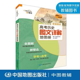 【原版闪电发货】【配有数字资源】2022新版高考历史图文详解地图册 大字版高考总复习高考知识点难点总结衔接必修选修整合高中知识中国地图出版社