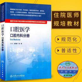 【正版现货闪电发货】现货 口腔医学 口腔内科分册 国家卫生和计划生育委员会住院医师规范化培训规划教材 主编 凌均棨 人民卫生出版社