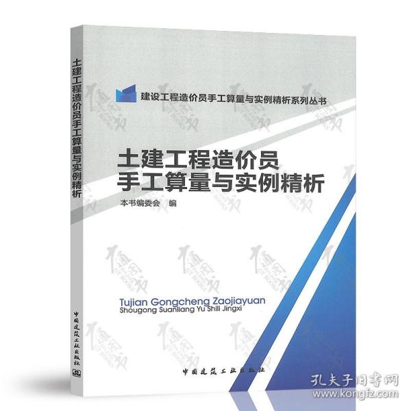 土建工程造价员手工算量与实例精析/建设工程造价员手工算量与实例精析系列丛书