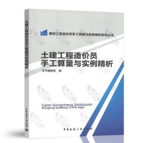 土建工程造价员手工算量与实例精析/建设工程造价员手工算量与实例精析系列丛书