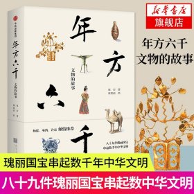 《年方六千：文物的故事》