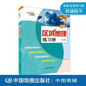 【原版闪电发货】2022新版 区域地理练习册 大字版 练版 高考总复习做好初高中衔接理清地理脉络海量习题演练提炼地理要点中国地图出版社唐建军主编