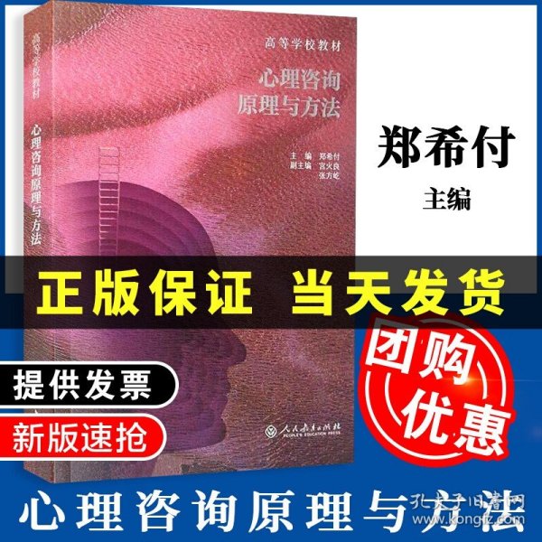 高等学校教材：心理咨询原理与方法