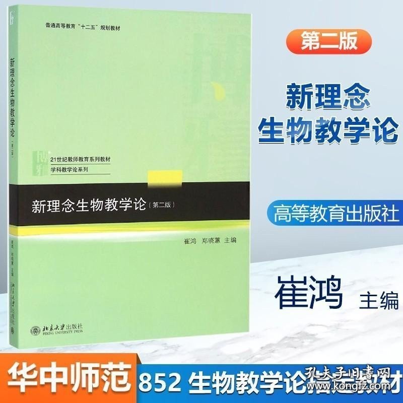 【闪电发货】新理念生物教学论 第二版 第2版 崔鸿 北京大学出版社 华中师范大学852生物教学论考研书籍 可搭徐影教育学333教学论教育学 9787301267004