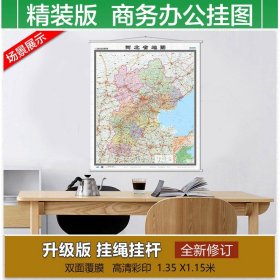 【原版闪电发货】2021河北省地图挂图 交通地名标注详细 旅游景点高速高铁分布 政区划分 1.15米x1.35米竖版中国地图出版社分省系列挂图