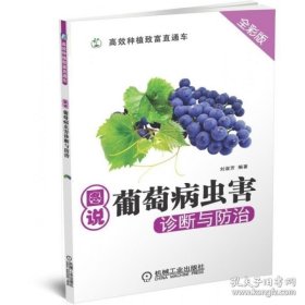 【閃電發(fā)貨】書籍圖說葡萄病蟲害診斷與防治 機(jī)械社 葡萄種植技術(shù)教程栽培書 高產(chǎn)量葡萄栽培技巧 病蟲害預(yù)防 科學(xué)種植葡萄樹 養(yǎng)殖入門書籍
