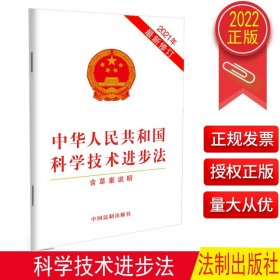 【原版闪电发货】2022新版 中华人民共和国科学技术进步法（含草案说明）（2021年最新修订）法制出版社科研环境科技体制机制改革创新9787521622959