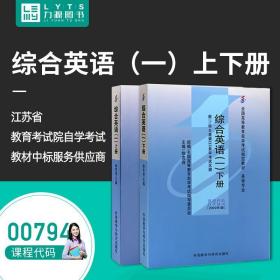 【正版现货闪电发货】教材上册 教材下册 2本套装 附大纲 00794 综合英语(一) 自考教材 0794