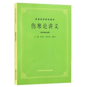 【原版闪电发货】伤寒论讲义(供中医专业用)//高等医药院校教材 第5五版 中医药高校本科考研 老版教材 李培生/上海科学技术 532304899