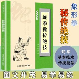 【原版闪电发货】蛇拳秘传绝技 象形拳系列蛇拳基本功法 青蛇出洞拳 内家秘传蛇形拳 秘传金蛇打穴手 蛇拳真传技击法武术书籍