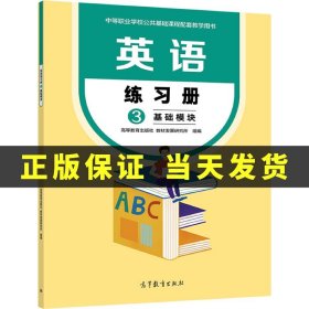 英语练习册3（基础模块）（第2版）