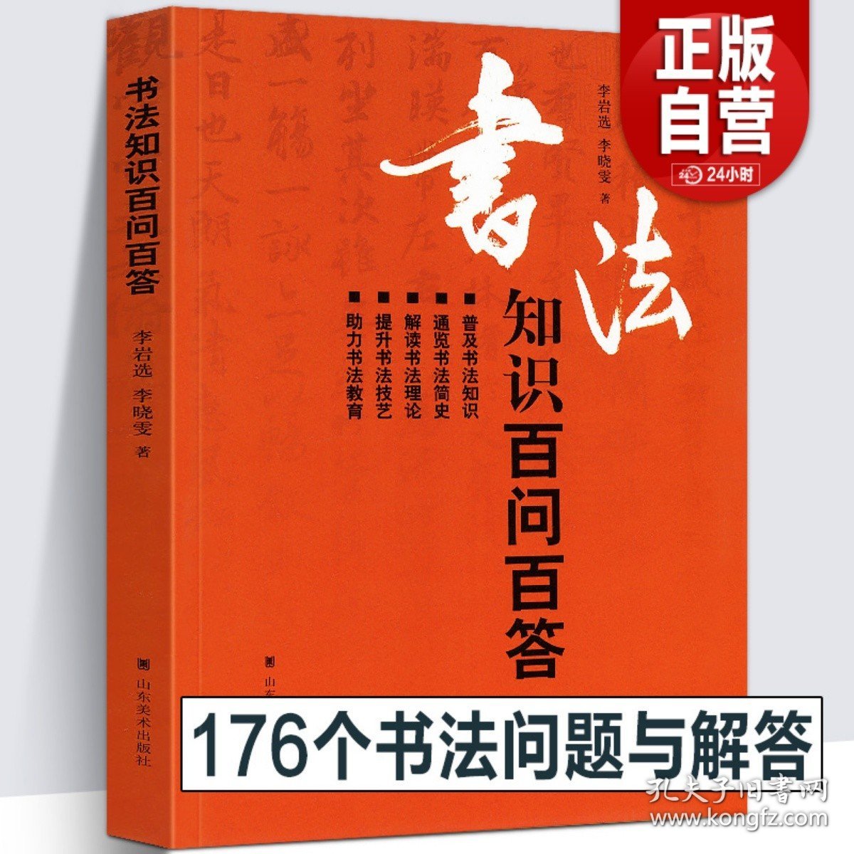 【原版闪电发货】【194页】书法知识百问百答 李岩选篆书隶楷行草书简史书法理论常识术语教育中国毛笔字体新手入门基础教程临摹字帖问题大全工具书