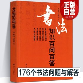 【原版闪电发货】【194页】书法知识百问百答 李岩选篆书隶楷行草书简史书法理论常识术语教育中国毛笔字体新手入门基础教程临摹字帖问题大全工具书