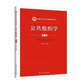 公共组织学（第三版）/新编21世纪公共管理系列教材