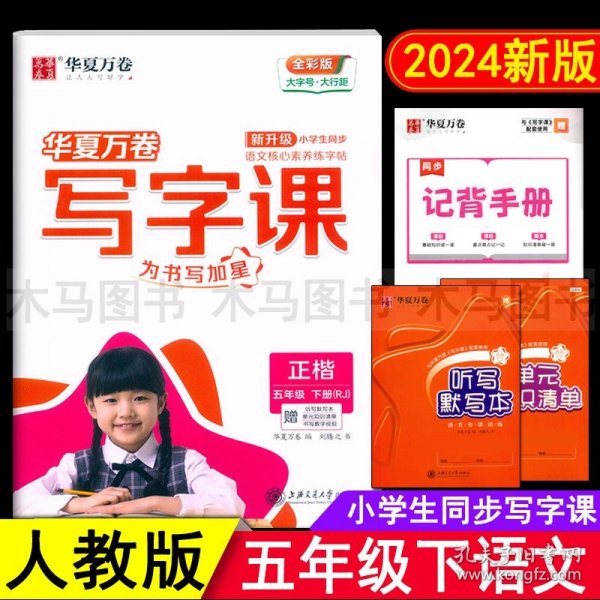 华夏万卷 2020春小学生字帖 写字课五年级下册人教版 刘腾之硬笔书法楷书同步练字帖(赠听写默写本)