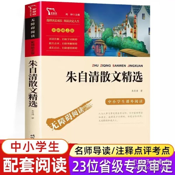 朱自清散文精选（中小学生课外阅读指导丛书）无障碍阅读 彩插励志版