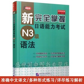 新完全掌握日语能力考试N3级语法