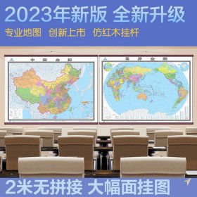 【原版闪电发货】【整张无拼接挂图】2023全新版中国地图挂图+世界地图挂图2米X1.5（共2张） 办公室专用大型地图挂图 超大地图挂图 会议室地图