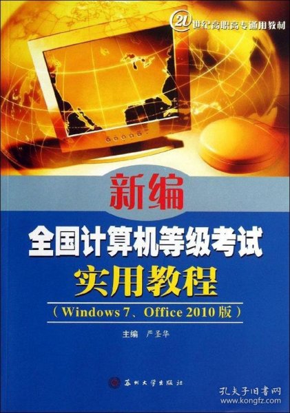 新编全国计算机等级考试实用教程（Windows7、Office2010版）/21世纪高职高专通用教材