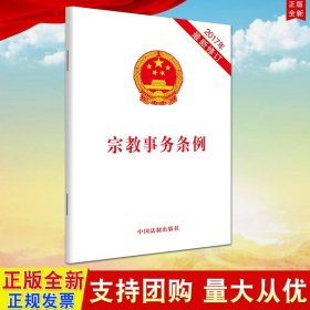 【原版闪电发货】宗教事务条例 法制出版社 32开单行本9787509388327