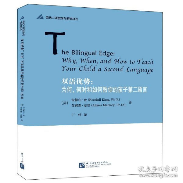 双语优势：为何、何时和如何教你的孩子学习第二语言 | 当代二语教学与研究译丛