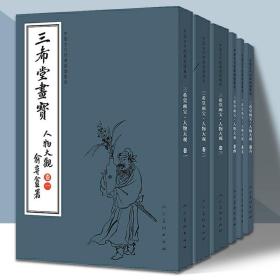 三希堂画宝（人物大观·卷1）/中国古代经典画谱集成