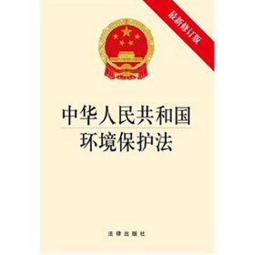 【原版闪电发货】直发 中华人民共和国环境保护法 法律出版社