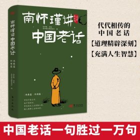 【原版闪电发货】南怀瑾讲中国老话内养篇+外用篇智慧179条越早知道越好的老祖宗经验格言谚语让你少走弯路修身养性庭教育为人处世中国哲学书籍D