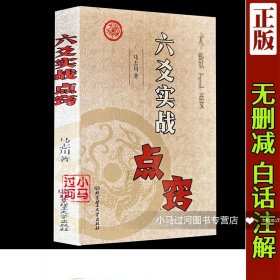 【原版闪电发货】正品《六爻实战点窍》马志川著　起卦断卦各类实例解预测学 康节说易全书  新增订版