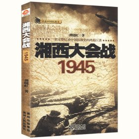【原版闪电发货】话说中国抗战史：湘西大会战1945