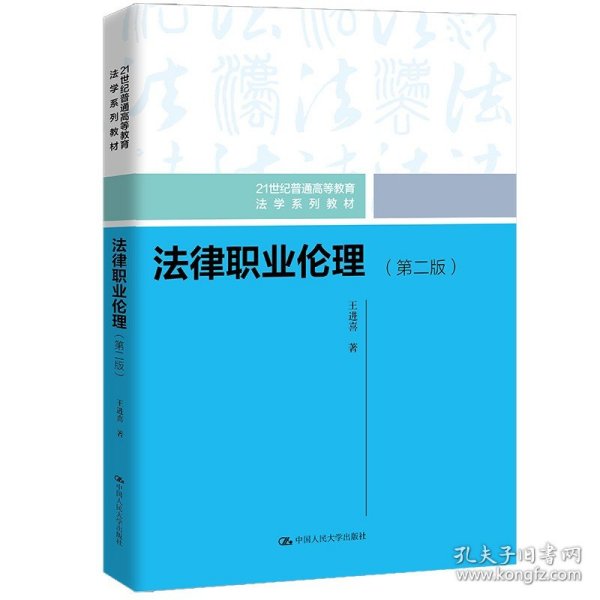 法律职业伦理（21世纪中国高校法学系列教材）