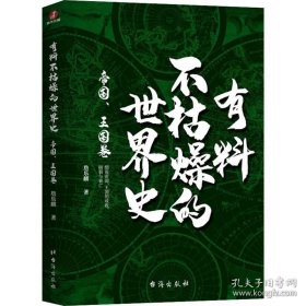 【闪电发货】书籍有料不枯燥的世界史 帝国、王国卷