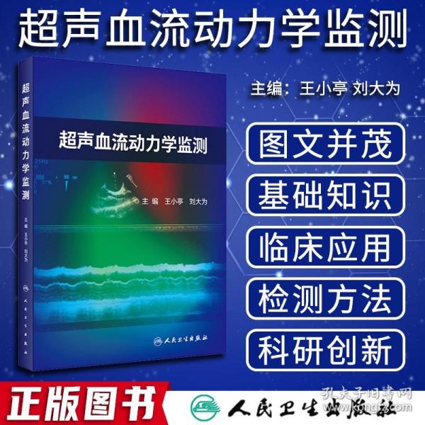 超声血流动力学监测