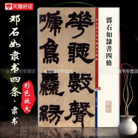 【原版闪电发货】邓石如隶书四条彩色放大本中国碑帖邓石如书隶书毛笔字帖原大繁体旁注基础临摹练习技能法孙宝文上海辞书出版社