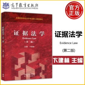 【原版闪电发货】现货新书 证据法学 第二版 第2版 卞建林 全国高等学校法学专业核心课程教材 高等教育出版社