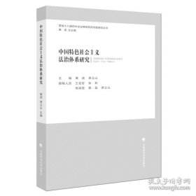 【原版】中国特色社会主义法治体系研究 黄进 蒋立山 主编 中国政法大学出版社出版
