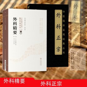 中医古籍珍本集成 : 外伤科卷 : 徐评外科正宗 . 上