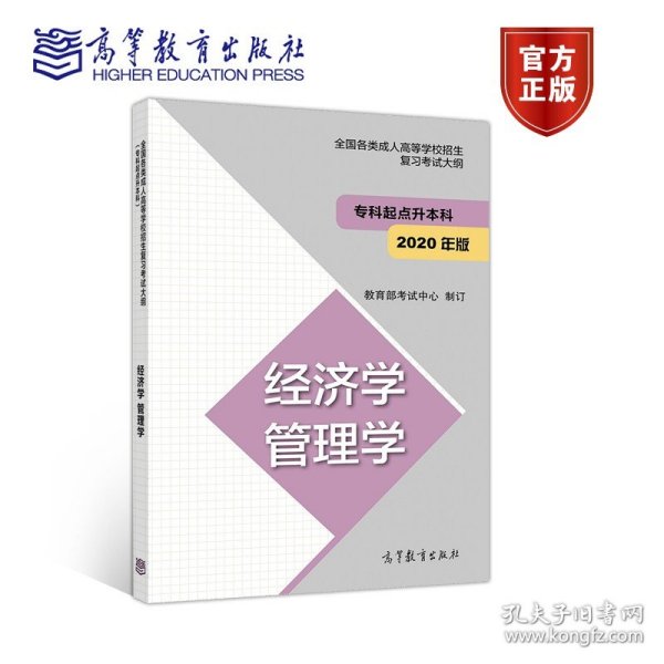 全国各类成人高等学校招生复习考试大纲（专科起点升本科）经济学管理学（2020年版）