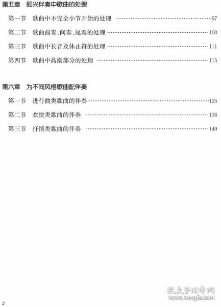 钢琴实用伴奏法/全国学前教育专业艺术类规划教材