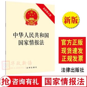 【原版闪电发货】【法律出版社直发】中华人民共和国国家情报法（2018新修） 法律出版社 单行本