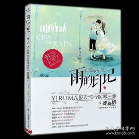 【闪电发货】书籍雨的印记 YIRUMA流行钢琴曲集 原音版 杨森勇 北京体育大学出版社 9787564409067