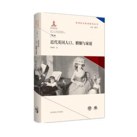 近代英国人口、婚姻与家庭(英国社会转型研究丛书/钱乘旦主编）