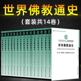 【原版闪电发货】世界佛教通史 套装全14卷15册 魏道儒 主编 中国社会科学出版社H