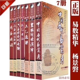 【原版闪电发货】正品 易数精华7本 皇极经世 太乙考证通解六壬指南 杨景磐著