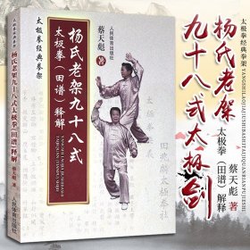 【原版闪电发货】现货 太极拳拳架 杨氏老架九十八式太极拳田谱释解 中国传统武术教程书籍武林秘籍一招一式 人民体育出版社9787500948087