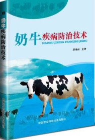 【原版闪电发货】书籍 奶牛疾病防治技术 李秀岭 中国农业科学技术出版社 奶牛正常生理指标 病牛保定方法 中国农业科学技术出版社