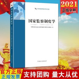 国家监察制度学（纪检监察理论研究文库）