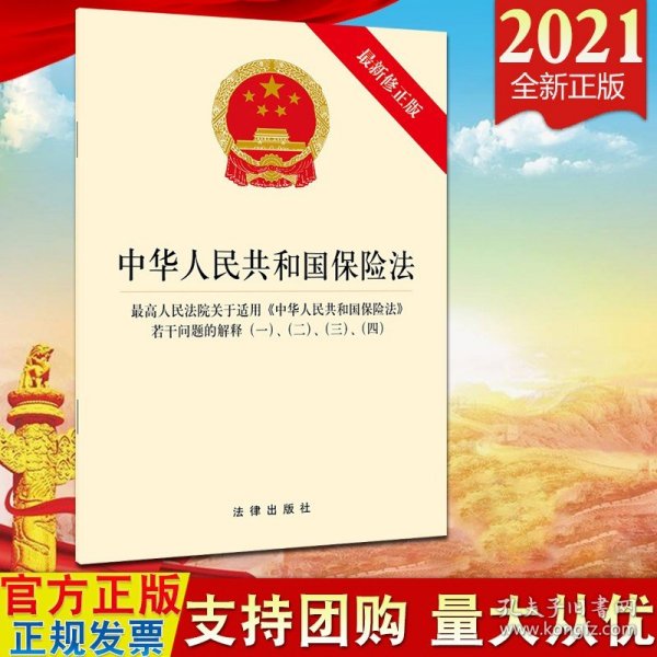 中华人民共和国保险法 最高人民法院关于适用《中华人民共和国保险法》若干问题的解释（一）、（二）、（三）、（四）