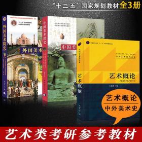 【原版闪电发货】全3册中国美术简史 外国美术简史 艺术概论中外美术史书中央美术学院美术史学 艺术院校美术历史教材书考研